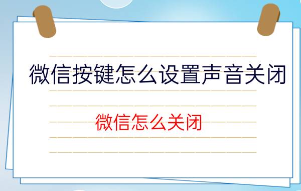 微信按键怎么设置声音关闭 微信怎么关闭/取消手势密码？